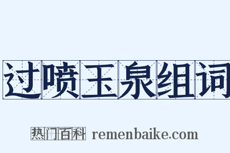 过喷玉泉组词是什么意思的图片